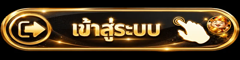 ปุ่มเข้าสู่ระบบ USACRAZY โทนดำทอง